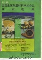 第3届全国金属耐磨材料学术会议论文选集（1996 PDF版）