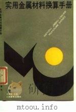 实用金属材料换算手册（1989 PDF版）