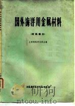国外海洋用金属材料 材料部分 1973 PDF电子版封面 上海钢铁研究所