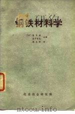 钢铁材料学（1977 PDF版）