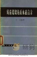铸造铝镍钴系永磁合金（1973 PDF版）