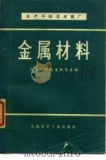 日产千吨合成氨厂 金属材料 1978 PDF电子版封面 15063·化260 大连工学院金相专业编