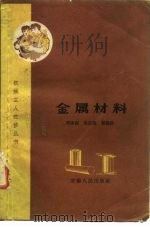 金属材料（1962 PDF版）