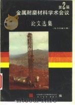 金属耐磨材料学术会议论文选集  电力机械专集（ PDF版）