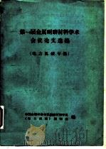 第一届金属耐磨材料学术会议论文选集 电力机械专集 1982 PDF电子版封面 中国金属学会金属耐磨材料党组《电力机械》编辑部编