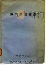 钢的热浸镀铝（1972 PDF版）
