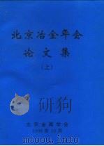 北京冶金年会论文集  上（1998 PDF版）