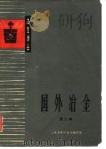 冶金译丛  国外冶金  第2辑（1964 PDF版）