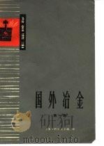 冶金译丛  国外冶金  第1辑（1963 PDF版）