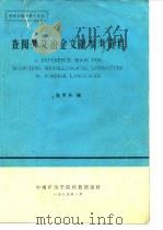 查阅外文冶金文献参考资料（1980 PDF版）