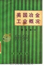 美国冶金工业概况  综合部分（1978 PDF版）