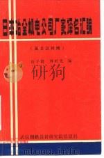 日本冶金机电公司厂家译名汇编  英日汉对照（1979 PDF版）