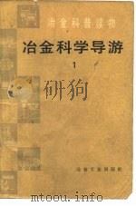 冶金科学导游  1（1985 PDF版）