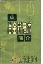 冶金新技术简介（1984 PDF版）