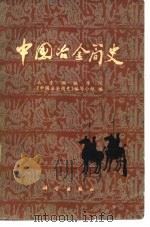中国冶金简史（1978 PDF版）