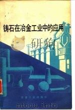 铸石在冶金工业中的应用（1978 PDF版）