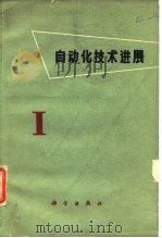 自动化技术进展（1963 PDF版）