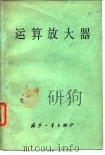 运算放大器（1979 PDF版）
