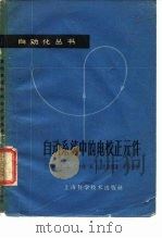 自动系统中的电校正元件（1962 PDF版）