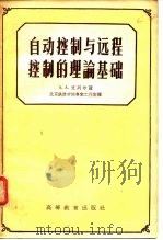 自动控制与远程控制的理论基础（1958 PDF版）