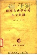 液压自动学中的几个问题（1962 PDF版）