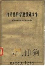 自动化科学进展译文集（1962 PDF版）
