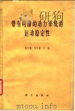 带有时滞的动力系统的运动稳定性（1963 PDF版）
