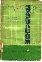 相关分析和谱分析的工程应用（1983 PDF版）