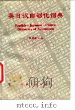 英日汉自动化词典（1995 PDF版）