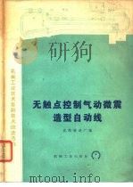 无触点控制气动微震造型自动线（1975 PDF版）