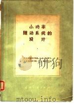 小功率随动系统的设计 1964 PDF电子版封面 15034·720 (苏)别塞克尔斯基,В.А.等著;曾汉等译