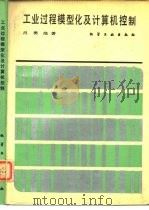 工程过程模型化及计算机控制（1986 PDF版）