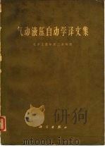 气动液压自动学译文集 1962 PDF电子版封面 15031·70 北京工业学院二系编译