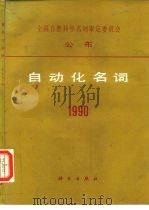 自动化名词  1990（1991 PDF版）
