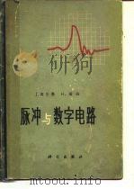 脉冲与数字电路 1963 PDF电子版封面 15031·103 密尔曼,J.,塔伯,H.著;杨龙生等译