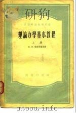 高等学校教学用书理论力学基本教程  上（1954 PDF版）
