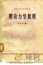 理论力学教程 1979 PDF电子版封面 13012·0283 周衍柏编