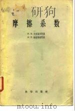 磨擦系数（1957 PDF版）
