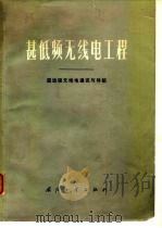 甚低频无线电工程  超远程无线电通讯与导航（1973 PDF版）