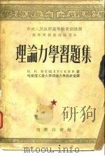 中央人民政府高等教育部推荐高等学校教材试用本  理论力学习题集（1953 PDF版）