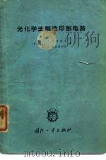 光化学法制造印制电路（1965 PDF版）