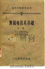 高等学校教学用书无线电技术基础第1册（1955 PDF版）