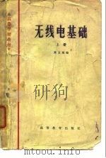 无线电基础  上（1966 PDF版）