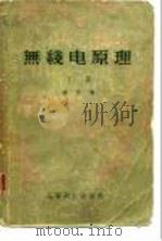 无线电原理  下（1958 PDF版）