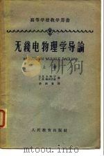 高等学校教学用书无线电物理学导论 上 1962 PDF电子版封面 В.И.卡利宁,Г.М.格尔什钦