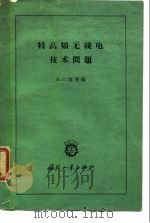 特高频无线电技术问题（1959 PDF版）