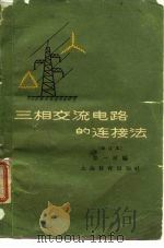 三相交流电路的连接法（1961 PDF版）