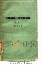 无线电电子学的新发展（1963 PDF版）