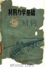 材料力学基础（1959 PDF版）