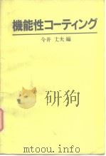 机能性コティソゲ PDF电子版封面 今井 丈夫